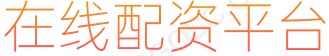 股票网站_按月配资_股票网上交易平台
